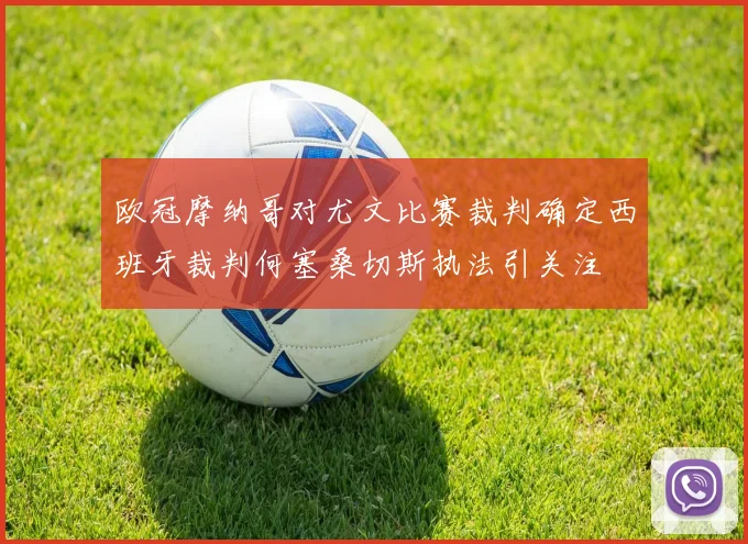 欧冠摩纳哥对尤文比赛裁判确定西班牙裁判何塞桑切斯执法引关注