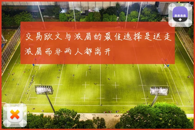 交易欧文与浓眉的最佳选择是送走浓眉而非两人都离开