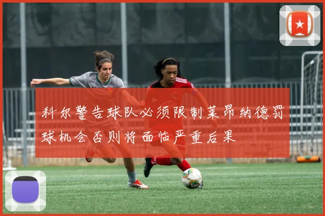 科尔警告球队必须限制莱昂纳德罚球机会否则将面临严重后果