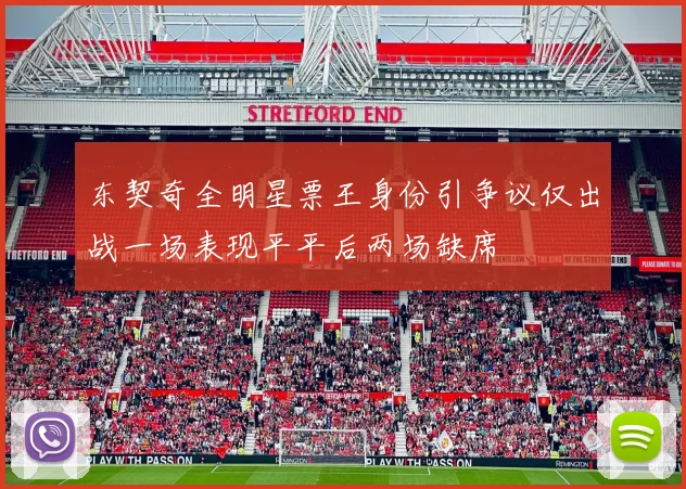 东契奇全明星票王身份引争议仅出战一场表现平平后两场缺席