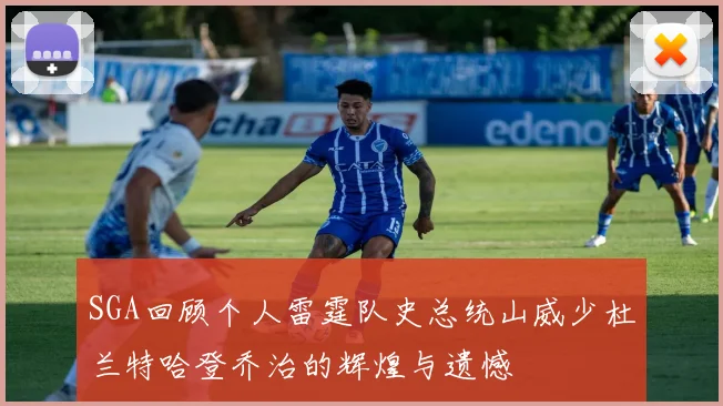 SGA回顾个人雷霆队史总统山威少杜兰特哈登乔治的辉煌与遗憾