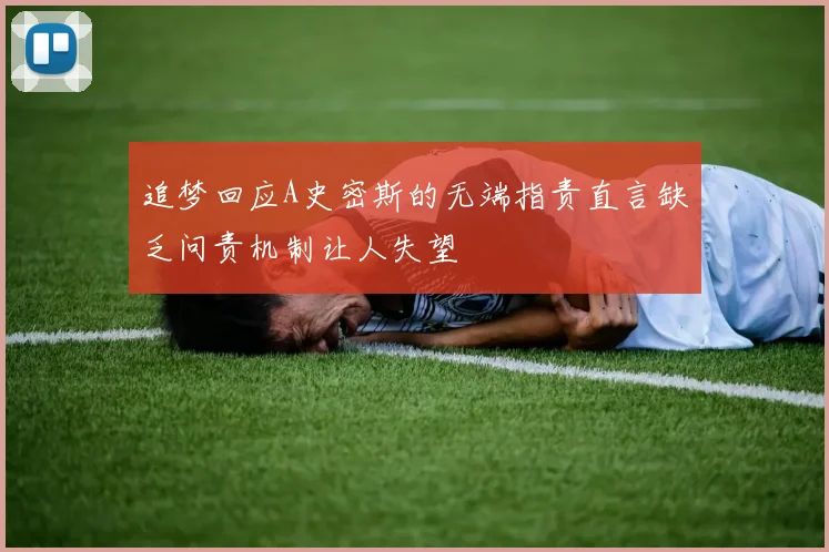 追梦回应A史密斯的无端指责直言缺乏问责机制让人失望
