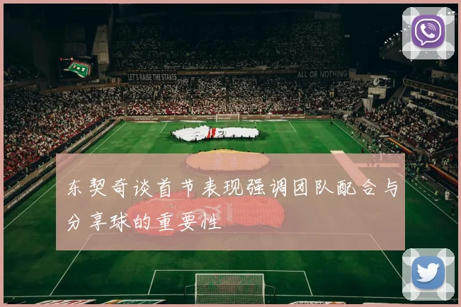 东契奇谈首节表现强调团队配合与分享球的重要性