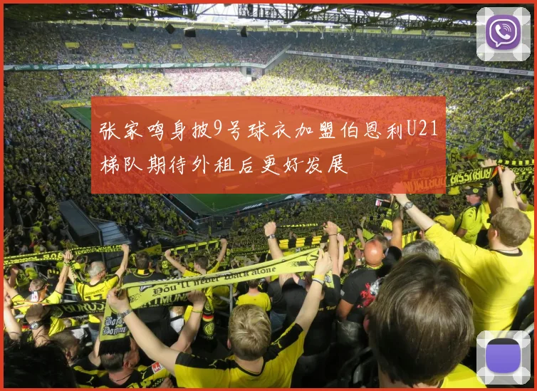 张家鸣身披9号球衣加盟伯恩利U21梯队期待外租后更好发展