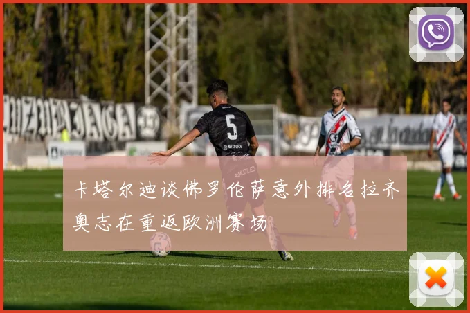 卡塔尔迪谈佛罗伦萨意外排名拉齐奥志在重返欧洲赛场